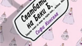 Сватбата на Беки Б. от Софи Кинсела