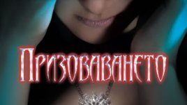 Истории за духове, демони и върколаци