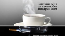 Започнете деня без цигара