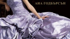 Последната книга от четирилогията на Ана Годбърсън се казва &bdquo;Блясък&ldquo;