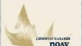 Димитър Кабаков, Полуесен, полуздрач...