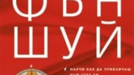 Да живееш с фън шуй