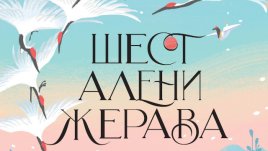 Световният бестселър „Шест алени жерава“ вече и на български език
