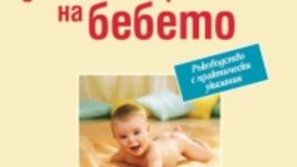 Двигателното развитие на бебето