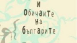 Вековните дървета във вярванията и обичаите на българите