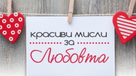 Участвайте в конкурса „Красиви мисли за любовта“