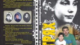 &bdquo;Моят грях&ldquo; &ndash; Ирен Кривошиева