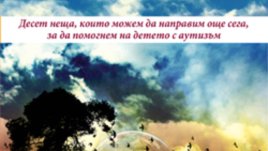 Книга за децата с аутизъм