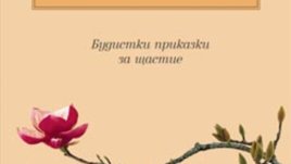 &bdquo;Отвори сърцето си&ldquo; &ndash; будистки приказки за щастие