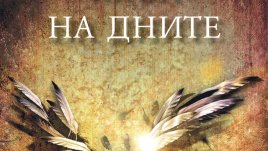 Една тийнейджърка срещу „Краят на света“