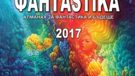 Излезе от печат осмият алманах „ФантАstika 2017“