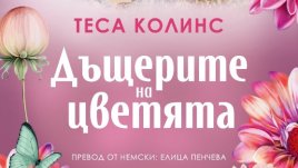„Дъщерите на цветята“ от Теса Колинс