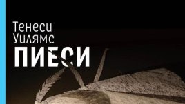 Култовите пиеси на Тенеси Уилямс, но за четене