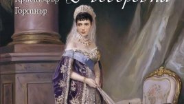 „Императрица Мария Фьодоровна“ – Кристофър Гортнър