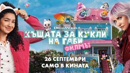 Влизаме в „Къщата за кукли на Габи: Филмът“ през септември в кината