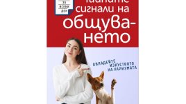 „Тайните сигнали на общуването“