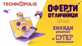 Технополис стартира кампанията „Оферти за отличници“ с големи намаления