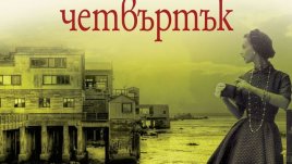 Нехранимайковците с добродетелни сърца