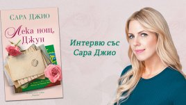 „Лека нощ, Джун“ от Сара Джио