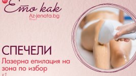 Спечелете безплатна процедура за лазерна епилация
