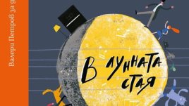„В лунната стая“ – Валери Петров