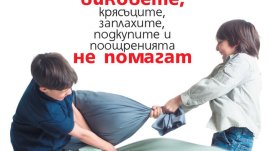 „Скъпи, провалих децата“