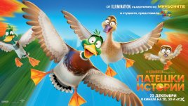 „Патешки истории“ тръгва по кината от утре
