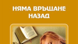 Нещо тиктака в сака