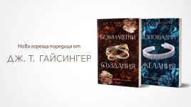 Авторката на еротични романи Дж. Т. Гайсингер с дебют у нас