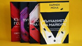 Най-добрият роман на Кармен Мола излиза на български