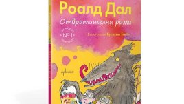 „Отвратителни рими“ – Роалд Дал