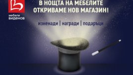 „Нощ на мебелите“ – за първи път в България