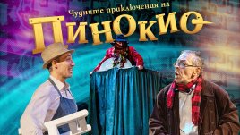 Къде да заведем децата си през май? Театър &bdquo;София&ldquo; представя два вълшебни спектакъла за малки и големи!