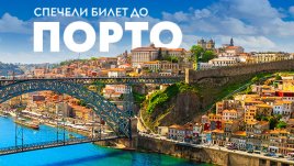 Спечели двупосочни билети до Порто с &bdquo;България Еър&ldquo;