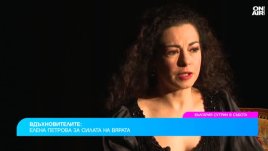 Елена Петрова: Най-трудно е да намериш човек, който да се зарадва на успеха ти