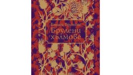 Класиката „Брулени хълмове“ с ново издание