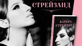 Впечатляващата история на Барбра Стрейзанд