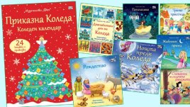 Колко още остава до Коледа?