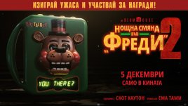 Ето кой печели в играта за &bdquo;Нощна смяна във &bdquo;Фреди&ldquo; 2&ldquo;