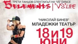 Елате на танцов спектакъл с VS DANCE