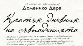 „Кратък дневник на съвпаденията“ от Доменико Дара