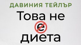 „Това не е диета“ от Давиния Тейлър   