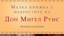 „Малка книжка с мъдростите на Дон Мигел Руис“