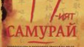 47-ият самурай – Стивън Хънтър