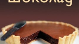 Спечелете „Шоколад“