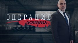 Митовете, легендите и фактите за Втората световна война – в „Операция История“