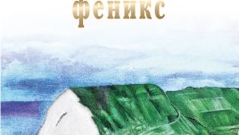 „Добруджанският феникс“ от Стефка Станчева   