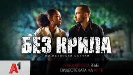 „Без крила“ – истинска история за силата на духа във видеотеката на А1 ТВ