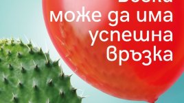 „Всеки може да има успешна връзка“ – Щефани Щал