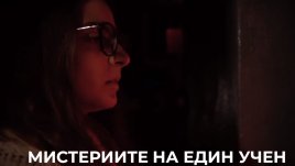 Откриха забравената лаборатория на д-р Ирма Желязкова